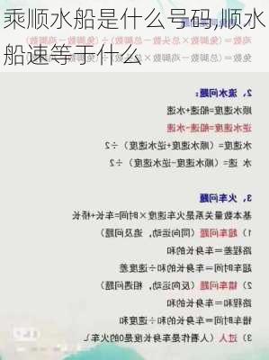 乘顺水船是什么号码,顺水船速等于什么