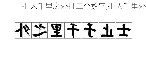 拒人千里之外打三个数字,拒人千里外