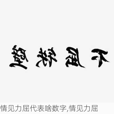 情见力屈代表啥数字,情见力屈