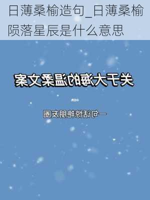 日薄桑榆造句_日薄桑榆陨落星辰是什么意思