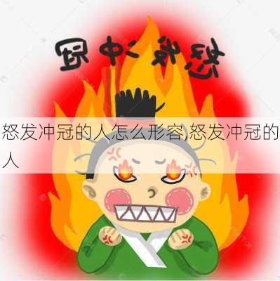 怒发冲冠的人怎么形容,怒发冲冠的人