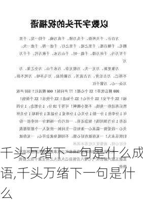 千头万绪下一句是什么成语,千头万绪下一句是什么