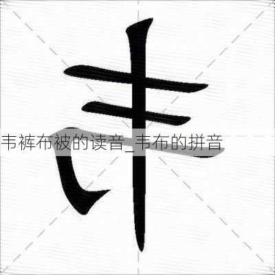 韦裤布被的读音_韦布的拼音