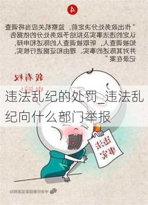 违法乱纪的处罚_违法乱纪向什么部门举报