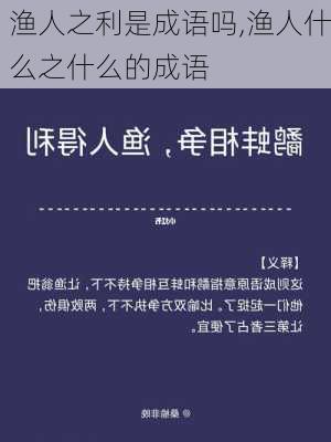 渔人之利是成语吗,渔人什么之什么的成语