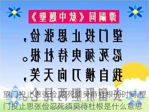 望门投止思张俭,忍死须臾待杜根的时间,望门投止思张俭忍死须臾待杜根是什么意思