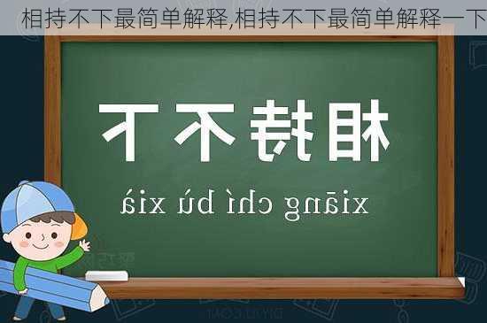 相持不下最简单解释,相持不下最简单解释一下