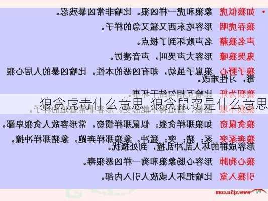 狼贪虎毒什么意思_狼贪鼠窃是什么意思