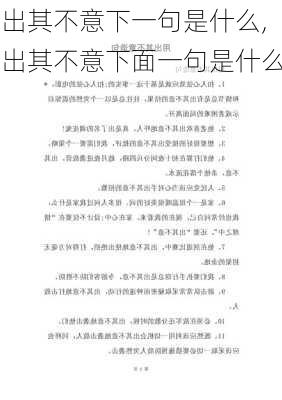 出其不意下一句是什么,出其不意下面一句是什么