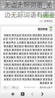 无边无际词语_无边无际词语有哪些