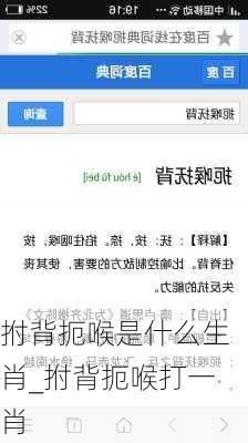 拊背扼喉是什么生肖_拊背扼喉打一肖