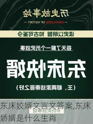 东床姣婿文言文答案,东床娇婿是什么生肖