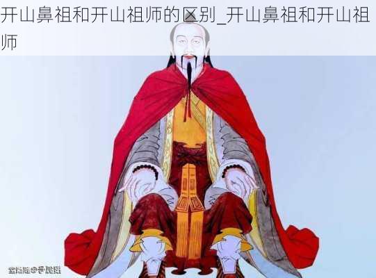 开山鼻祖和开山祖师的区别_开山鼻祖和开山祖师