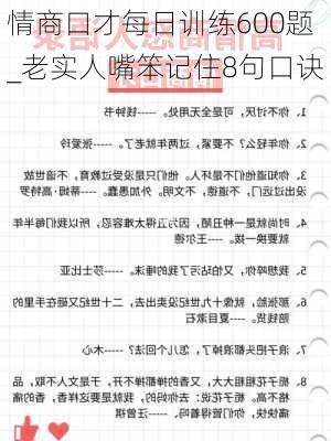 情商口才每日训练600题_老实人嘴笨记住8句口诀