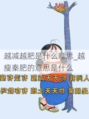 越减越肥是什么意思_越瘦秦肥的意思是什么