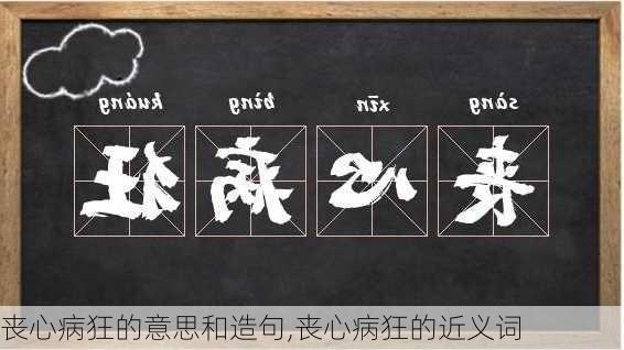 丧心病狂的意思和造句,丧心病狂的近义词