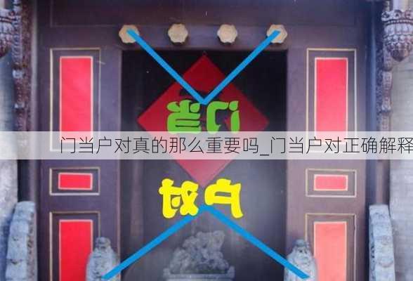 门当户对真的那么重要吗_门当户对正确解释