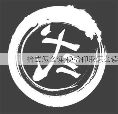 拾弎怎么读,俛拾仰取怎么读