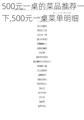 500元一桌的菜品推荐一下,500元一桌菜单明细