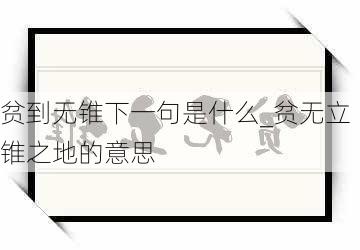 贫到无锥下一句是什么_贫无立锥之地的意思