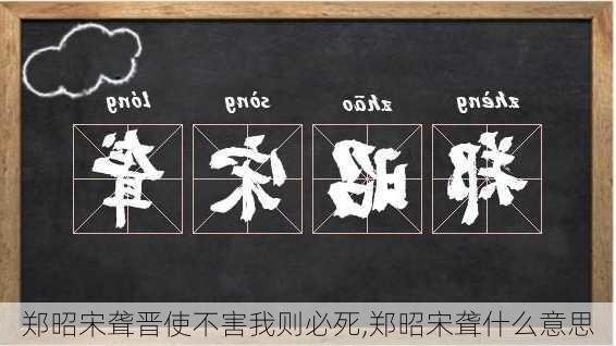 郑昭宋聋晋使不害我则必死,郑昭宋聋什么意思