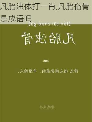 凡胎浊体打一肖,凡胎俗骨是成语吗