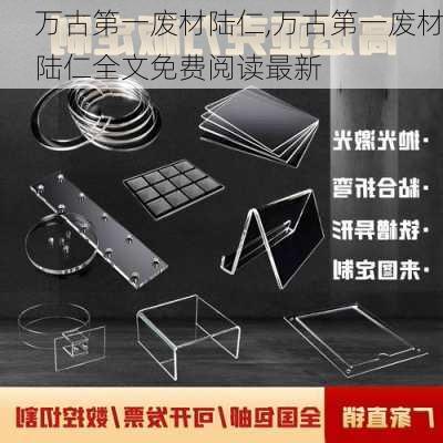 万古第一废材陆仁,万古第一废材陆仁全文免费阅读最新