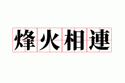 烽火相连打一个精准生肖_烽火连天打一动物是什么动物