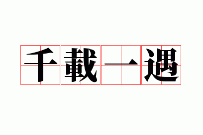 千载一遇猜一生肖动物_千载一遇猜一生肖