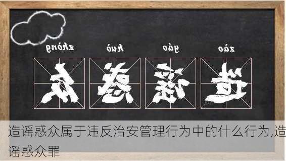 造谣惑众属于违反治安管理行为中的什么行为,造谣惑众罪