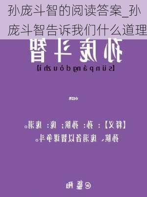 孙庞斗智的阅读答案_孙庞斗智告诉我们什么道理