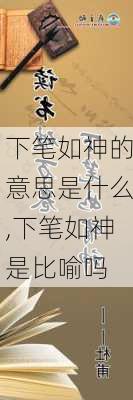 下笔如神的意思是什么,下笔如神是比喻吗