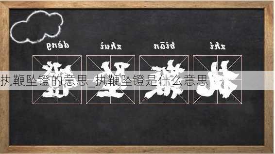 执鞭坠镫的意思_执鞭坠镫是什么意思