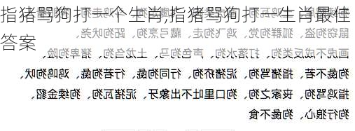 指猪骂狗打一个生肖,指猪骂狗打一生肖最佳答案