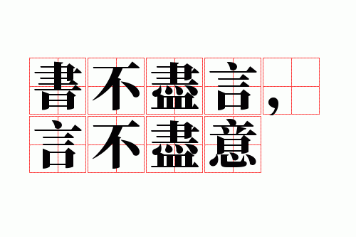 书不尽言言不尽意自觉圣智_书不尽言言不尽意自觉圣智完成人格的题款字不认识