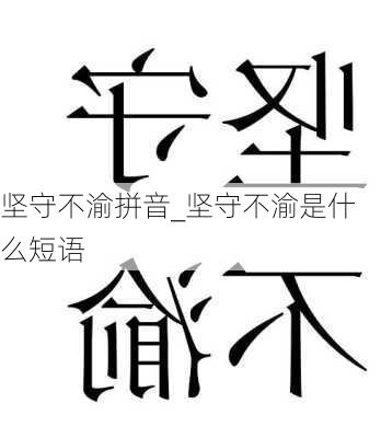 坚守不渝拼音_坚守不渝是什么短语