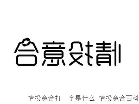 情投意合打一字是什么_情投意合百科