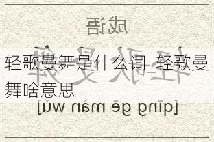 轻歌曼舞是什么词_轻歌曼舞啥意思