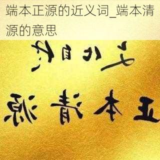 端本正源的近义词_端本清源的意思