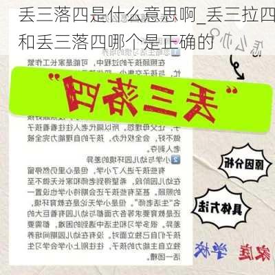 丢三落四是什么意思啊_丢三拉四和丢三落四哪个是正确的