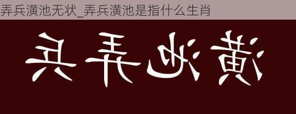 弄兵潢池无状_弄兵潢池是指什么生肖