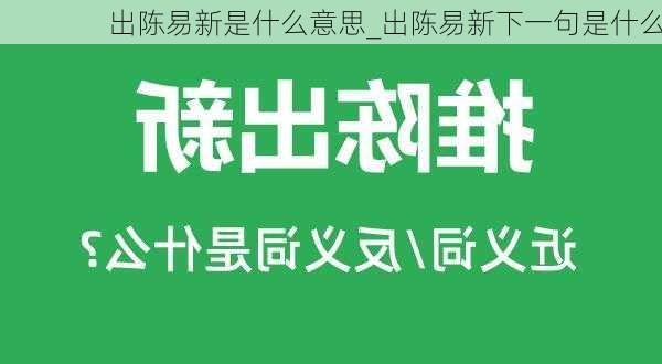 出陈易新是什么意思_出陈易新下一句是什么