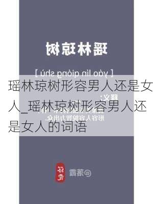 瑶林琼树形容男人还是女人_瑶林琼树形容男人还是女人的词语