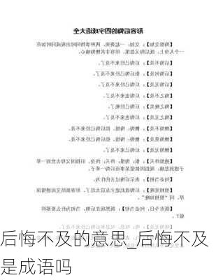 后悔不及的意思_后悔不及是成语吗