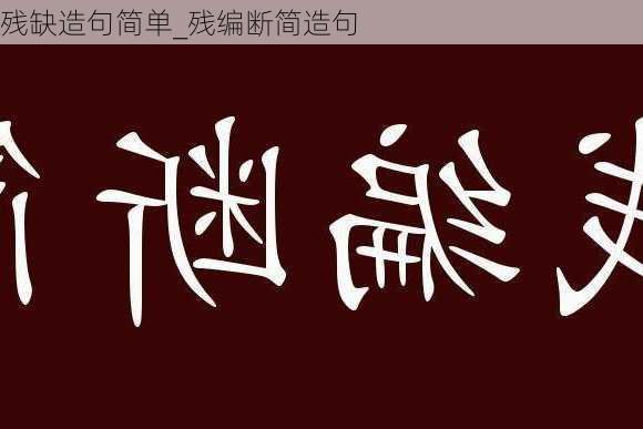 残缺造句简单_残编断简造句