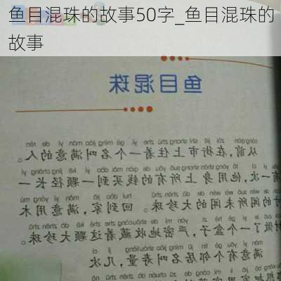 鱼目混珠的故事50字_鱼目混珠的故事