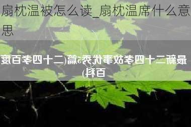 扇枕温被怎么读_扇枕温席什么意思