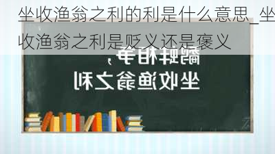 坐收渔翁之利的利是什么意思_坐收渔翁之利是贬义还是褒义