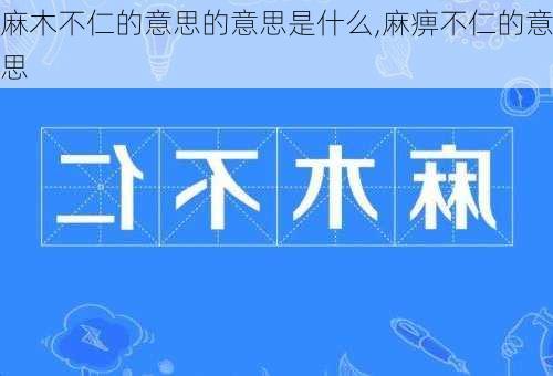 麻木不仁的意思的意思是什么,麻痹不仁的意思