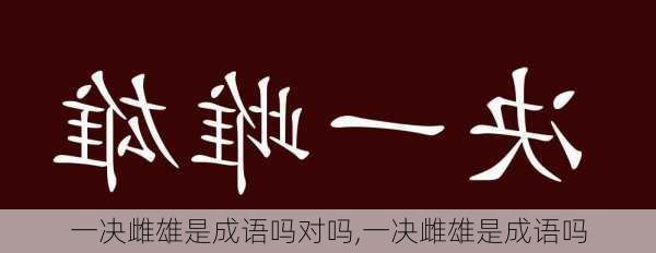 一决雌雄是成语吗对吗,一决雌雄是成语吗